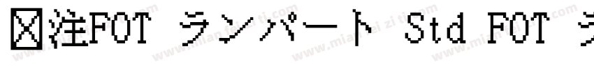 关注FOT ランパート Std FOT ランパート Std EB字体转换